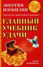 Андрей Левшинов - Главный учебник удачи
