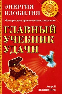 Андрей Левшинов - Главный учебник удачи