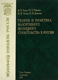  - Теория и практика малоэтажного жилищного строительства в России
