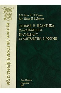  - Теория и практика малоэтажного жилищного строительства в России