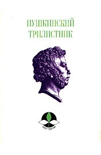  - Пушкинский трилистник. Лист третий (сборник)