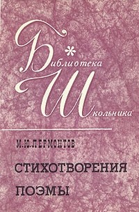 Михаил Лермонтов - Стихотворения. Поэмы (сборник)