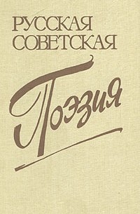 Русская советская поэзия