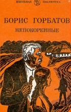 Борис Горбатов - Непокоренные