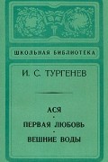 Иван Тургенев - Ася. Первая любовь. Вешние воды (сборник)