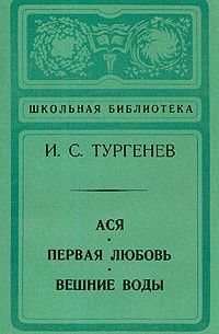 Ася. Первая любовь. Вешние воды (сборник)