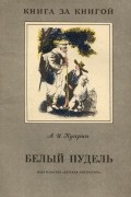 Александр Куприн - Белый пудель