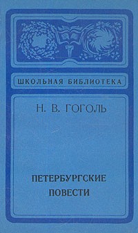 Н. В. Гоголь - Петербургские повести (сборник)