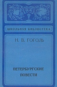 Н. В. Гоголь - Петербургские повести (сборник)