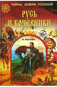 В. Каргалов - Русь и кочевники