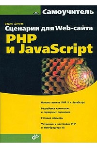 Вадим Дунаев - Сценарии для Web-сайта. PHP и JavaScript