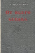 Елизар Мальцев - От всего сердца