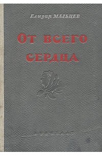 От всего сердца