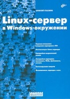 Алексей Стахнов - Linux-сервер в Windows-окружении