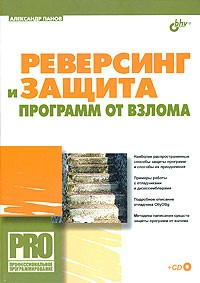 Александр Панов - Реверсинг и защита программ от взлома (+ CD-ROM)