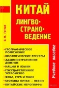 Китай. Лингвострановедение