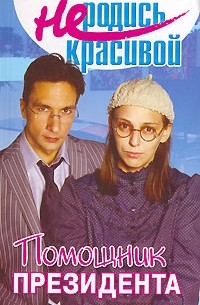 Не родись красивой. Помощник президента