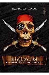Александр Оливье Эксквемелин - Пираты Карибских островов