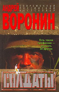 Андрей Воронин - Солдаты
