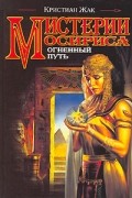 Кристиан Жак - Мистерии Осириса. Огненный путь