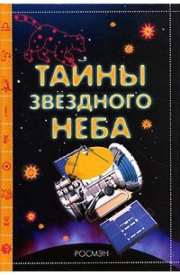 Тайны звездного неба