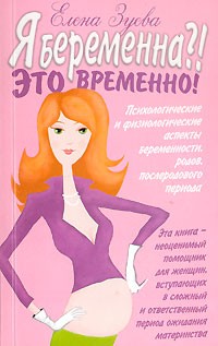 Елена Зуева - Я беременна?! Это временно!