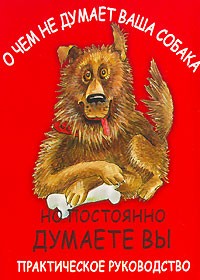 Ольга Зайцева - О чем не думает ваша собака, но постоянно думаете вы. Практическое руководство