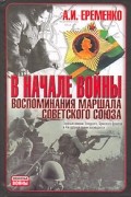 А. И. Еременко - В начале войны. Воспоминания Маршала Советского Союза