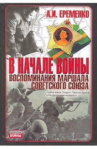 А. И. Еременко - В начале войны. Воспоминания Маршала Советского Союза