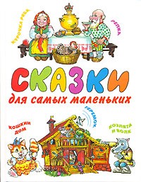  - Сказки для самых маленьких (сборник)