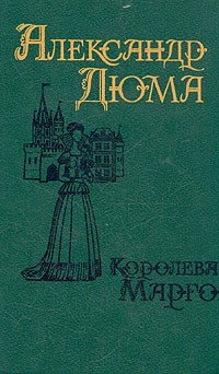Александр Дюма - Королева Марго. В двух томах. Том 2