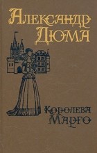 Александр Дюма - Королева Марго. В двух томах. Том 1