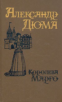 Александр Дюма - Королева Марго. В двух томах. Том 1