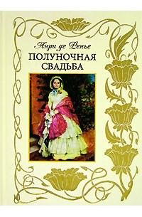 Анри де Ренье - Полуночная свадьба