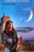 Алексей Бессонов - Ветер и сталь (сборник)