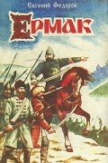 Ермак