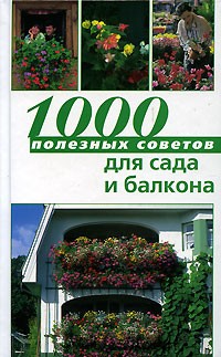  - 1000 полезных советов для сада и балкона