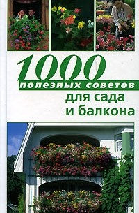  - 1000 полезных советов для сада и балкона