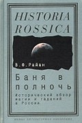 Вильям Фрэнсис Райан - Баня в полночь. Исторический обзор магии и гаданий в России