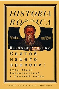 Надежда Киценко - Святой нашего времени. Отец Иоанн Кронштадтский и русский народ