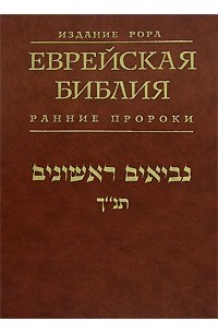 Библия евреев. Еврейская Библия. Иудейская Библия. Древнееврейская Библия.