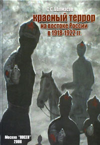 Сергей Балмасов - Красный террор на востоке России в 1918-1922 гг.