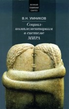 В. Н. Умников - Социал-комплементаризм в системе мира