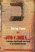 "Это слова...". Словарь еврейской мистики и духовной жизни