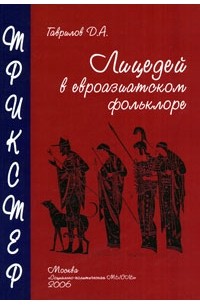 Д. А. Гаврилов - Трикстер. Лицедей в евроазиатском фольклоре