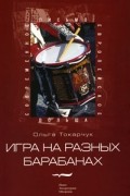 Ольга Токарчук - Игра на разных барабанах