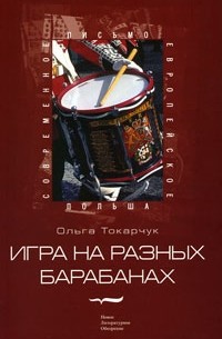 Ольга Токарчук - Игра на разных барабанах (сборник)