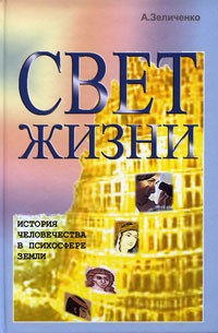 А. Зеличенко - Свет Жизни. История человечества в психосфере Земли