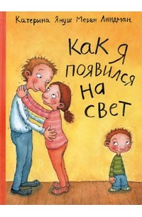 Катерина Януш - Как я появился на свет