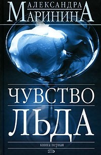 Александра Маринина - Чувство льда. В 2 книгах. Книга 1